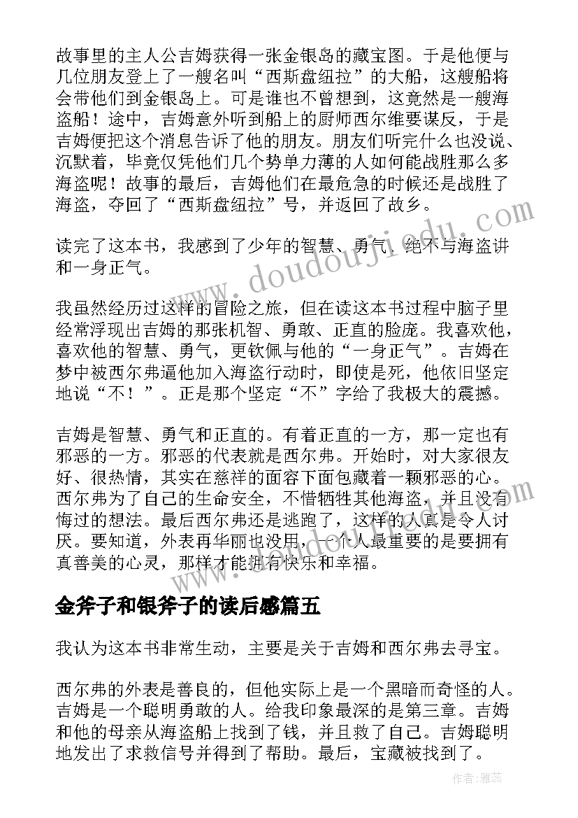 最新金斧子和银斧子的读后感(通用6篇)