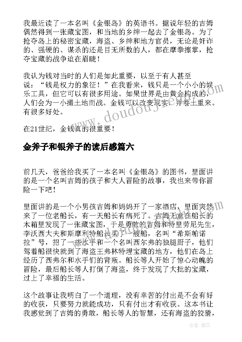 最新金斧子和银斧子的读后感(通用6篇)