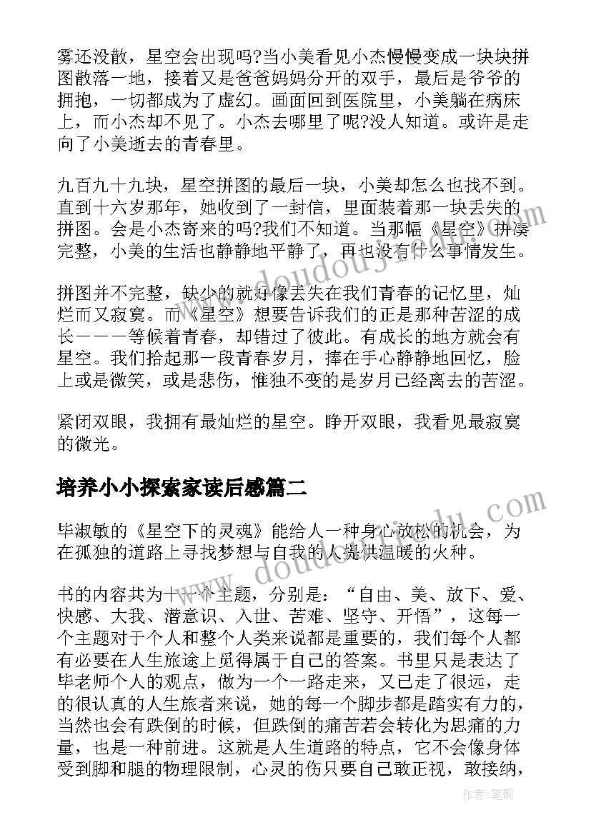 培养小小探索家读后感 星空探索家读后感(实用5篇)