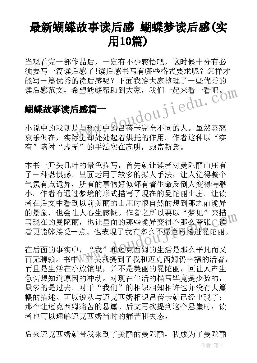 最新蝴蝶故事读后感 蝴蝶梦读后感(实用10篇)