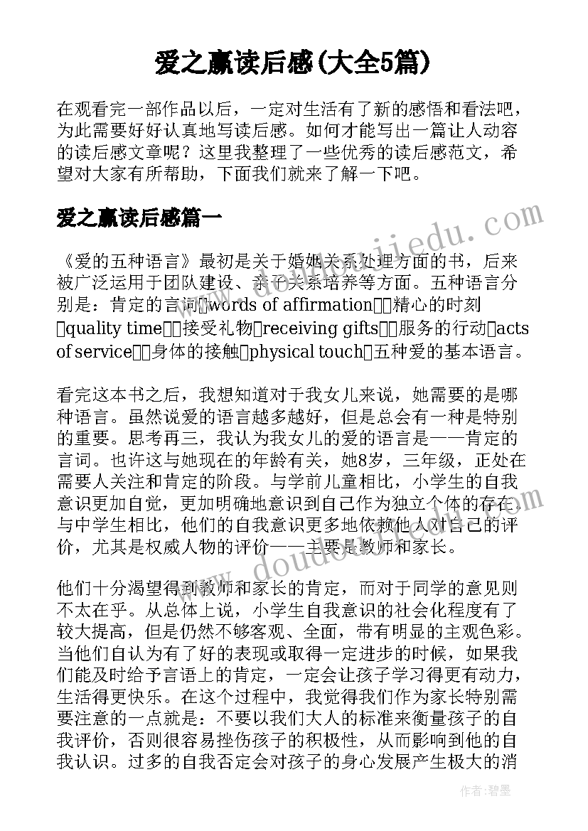 爱之赢读后感(大全5篇)