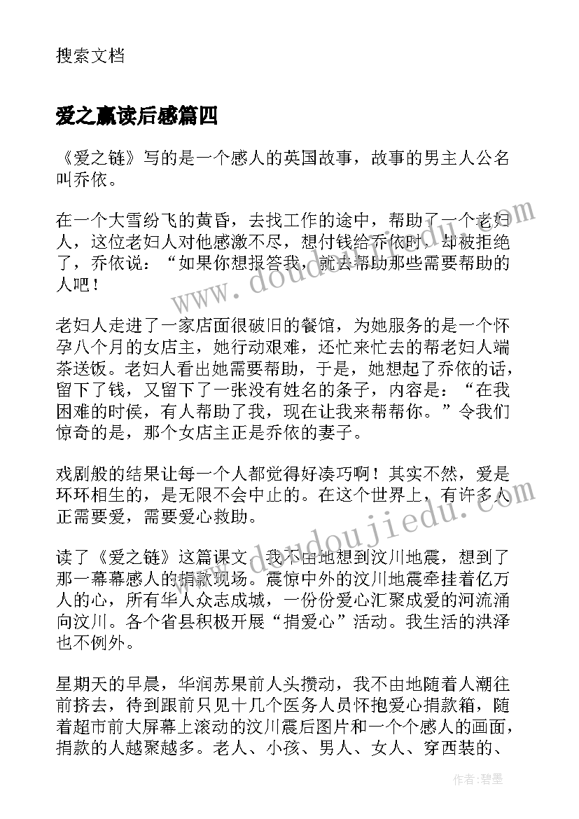 爱之赢读后感(大全5篇)