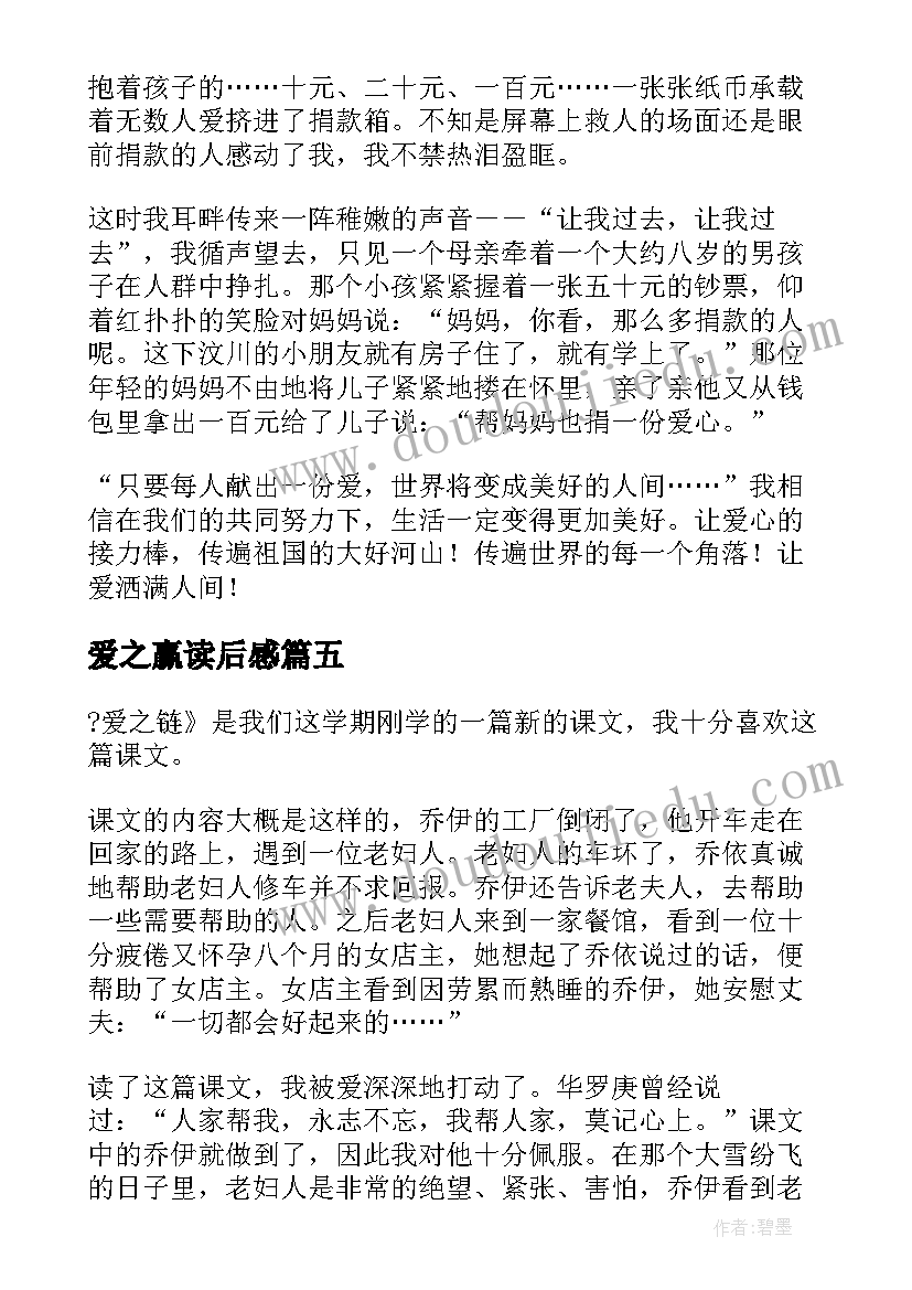 爱之赢读后感(大全5篇)