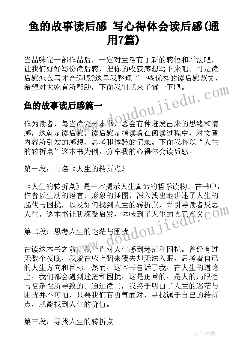 鱼的故事读后感 写心得体会读后感(通用7篇)