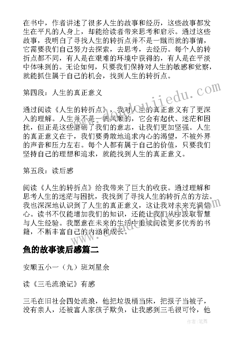 鱼的故事读后感 写心得体会读后感(通用7篇)