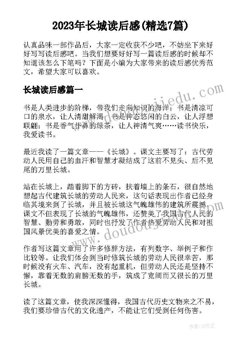 2023年长城读后感(精选7篇)