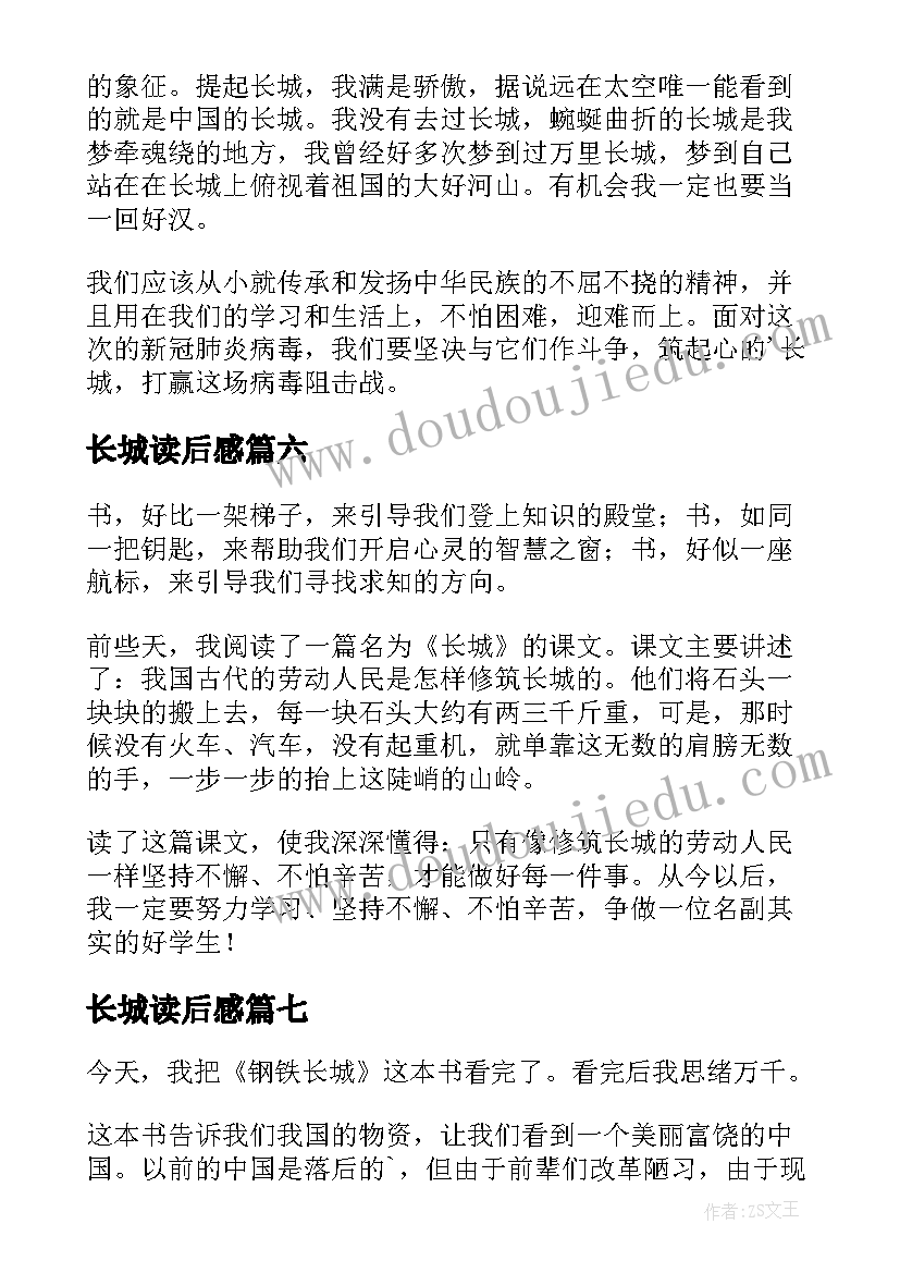 2023年长城读后感(精选7篇)