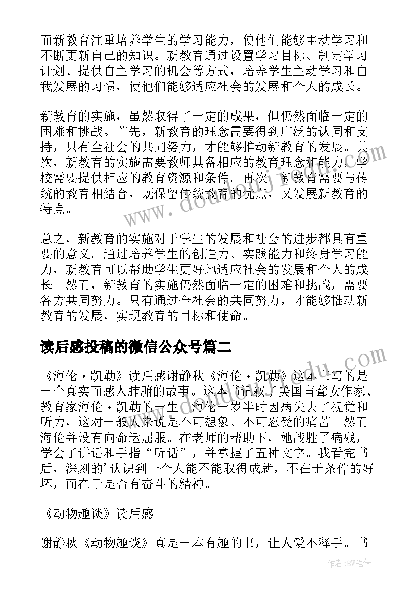 读后感投稿的微信公众号(优秀5篇)