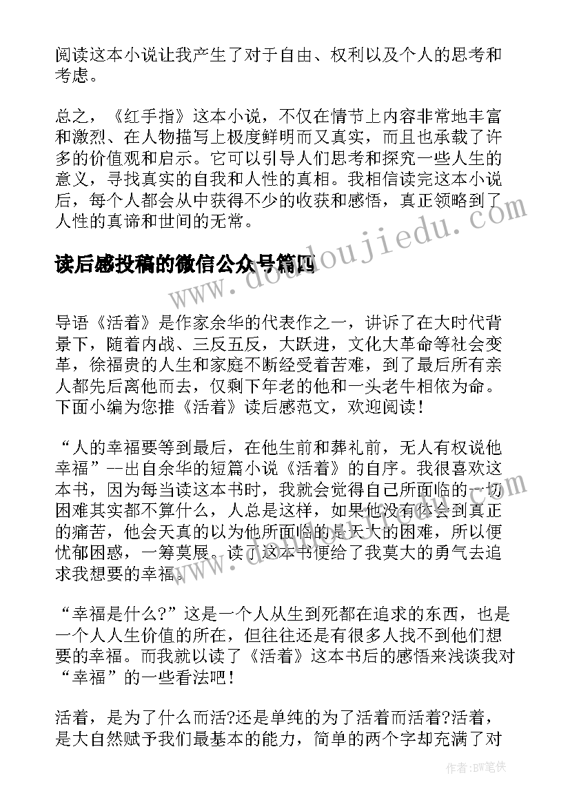 读后感投稿的微信公众号(优秀5篇)