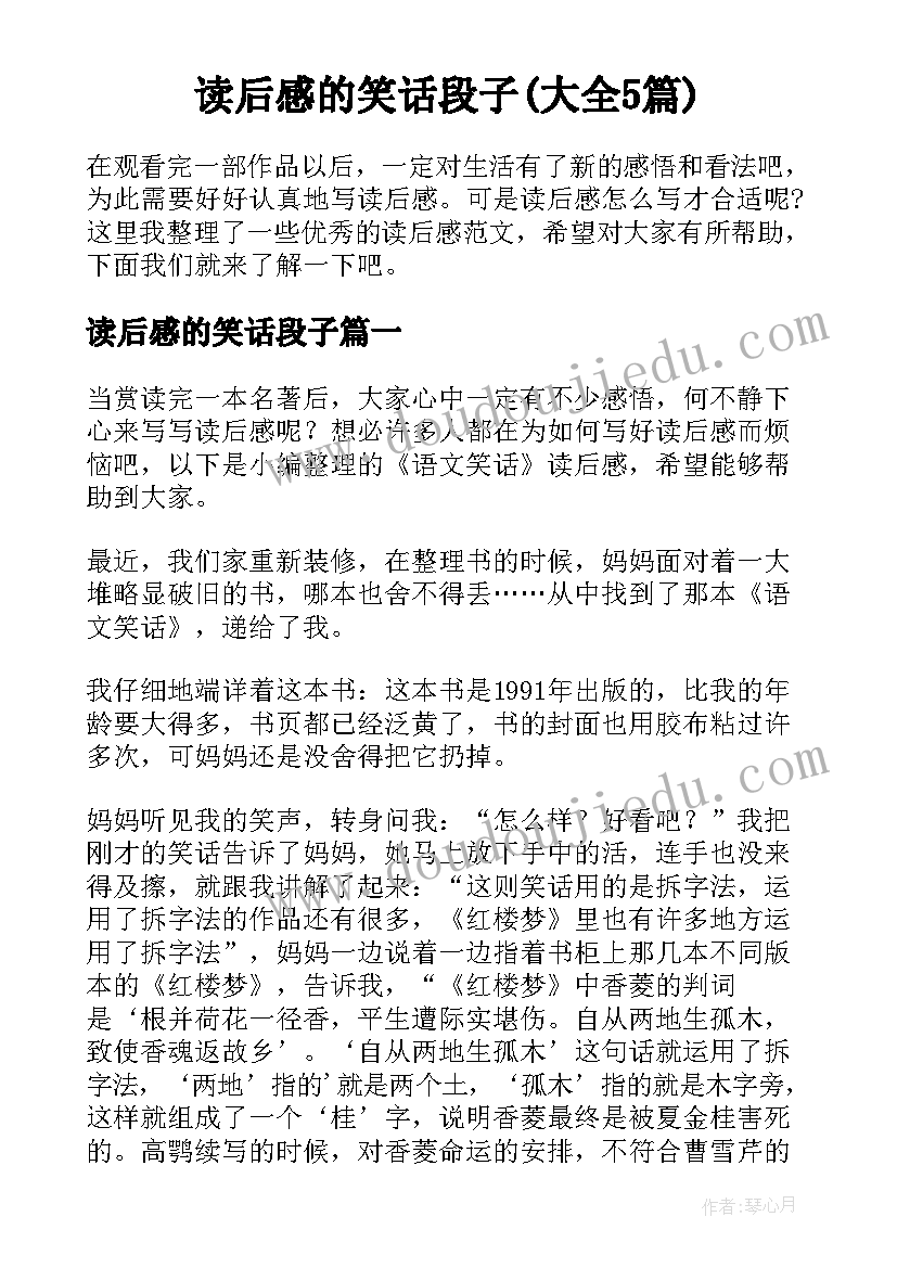 读后感的笑话段子(大全5篇)