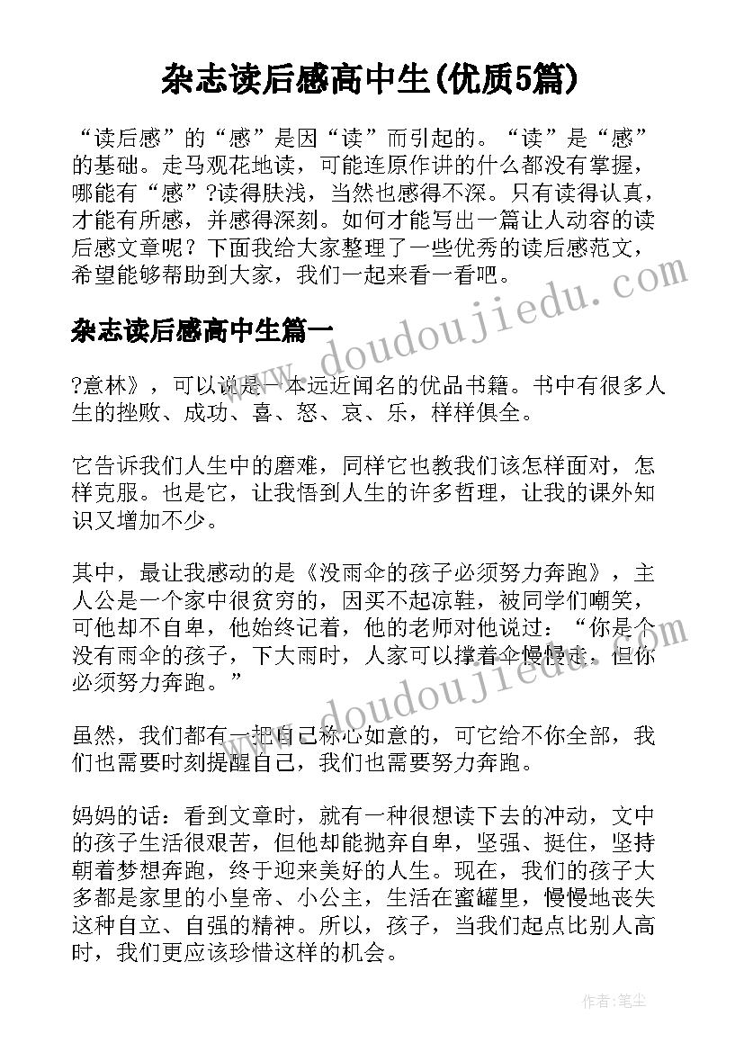 杂志读后感高中生(优质5篇)