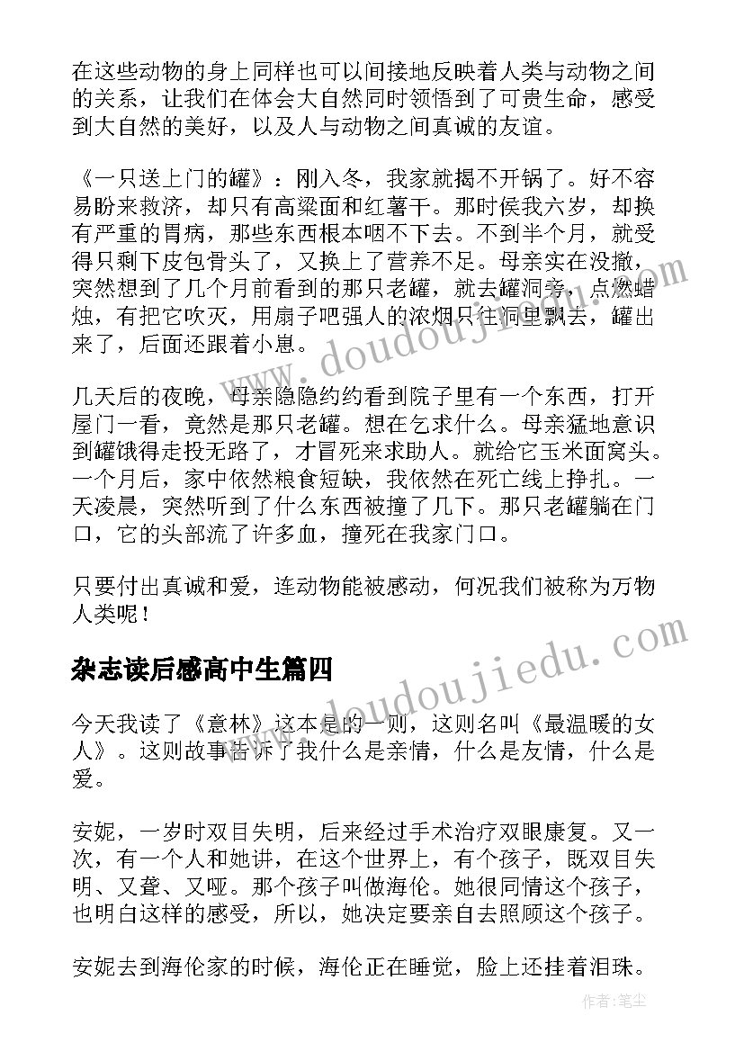 杂志读后感高中生(优质5篇)