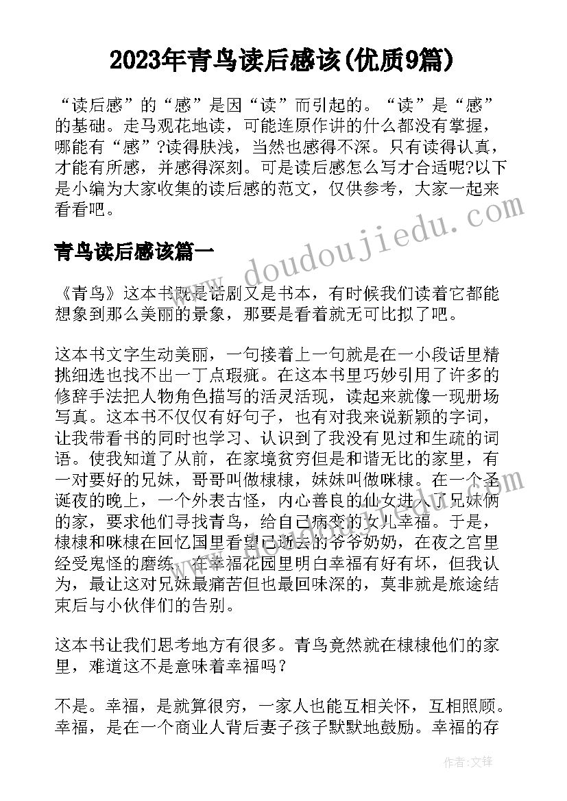 2023年青鸟读后感该(优质9篇)