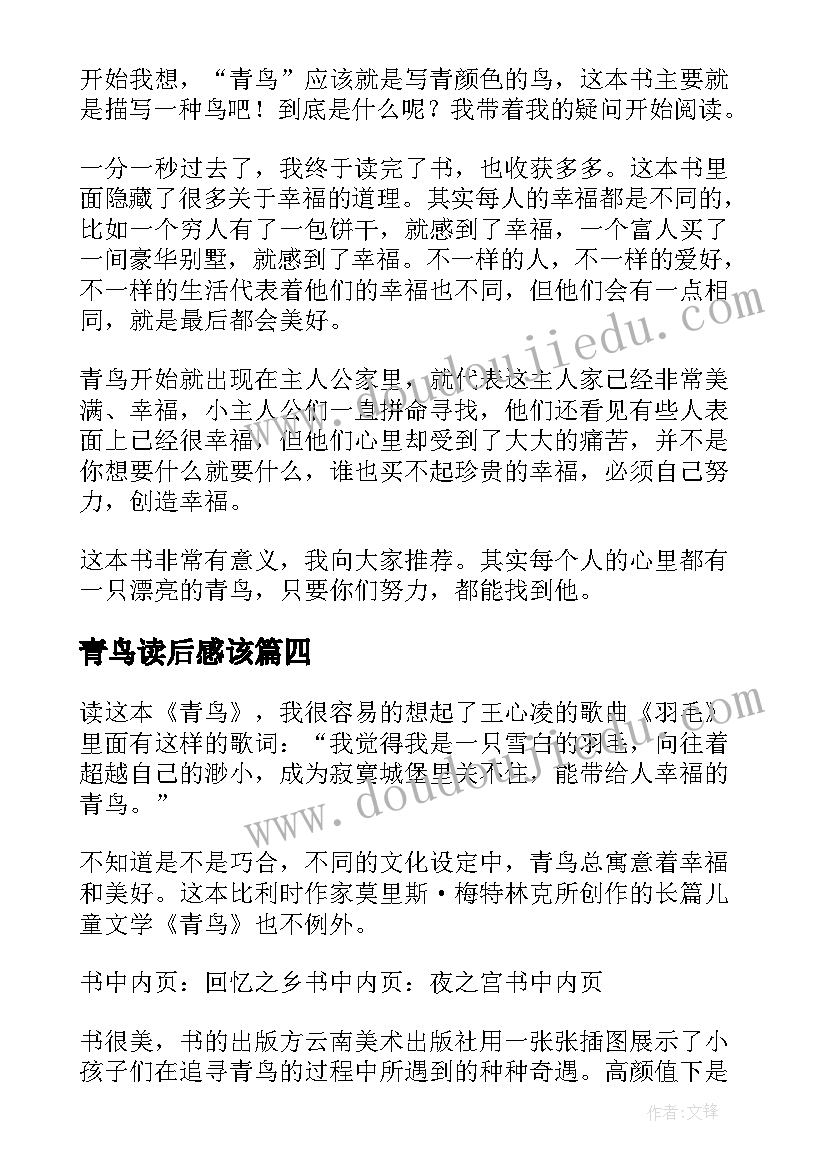 2023年青鸟读后感该(优质9篇)