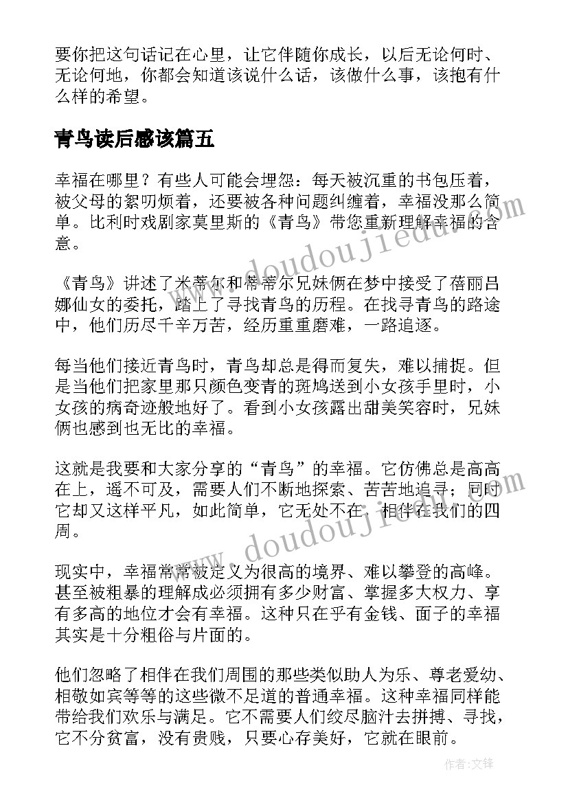 2023年青鸟读后感该(优质9篇)