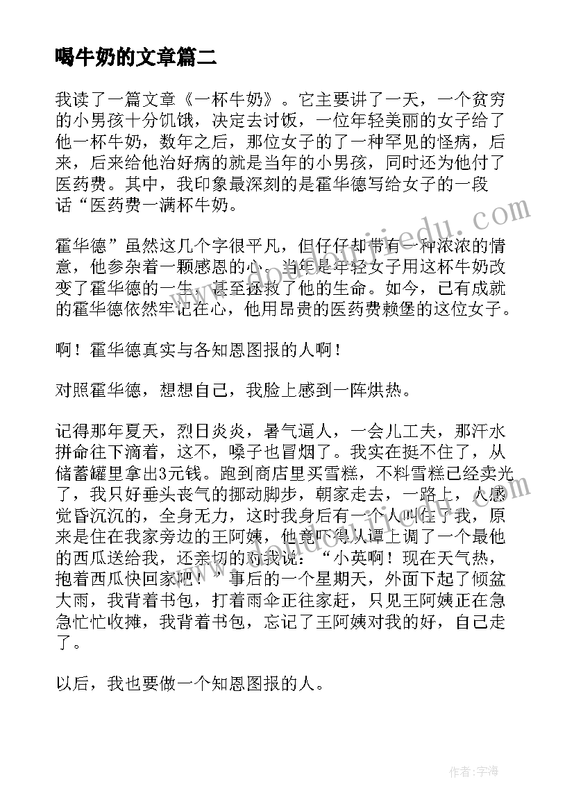 喝牛奶的文章 一杯牛奶的读后感(汇总8篇)