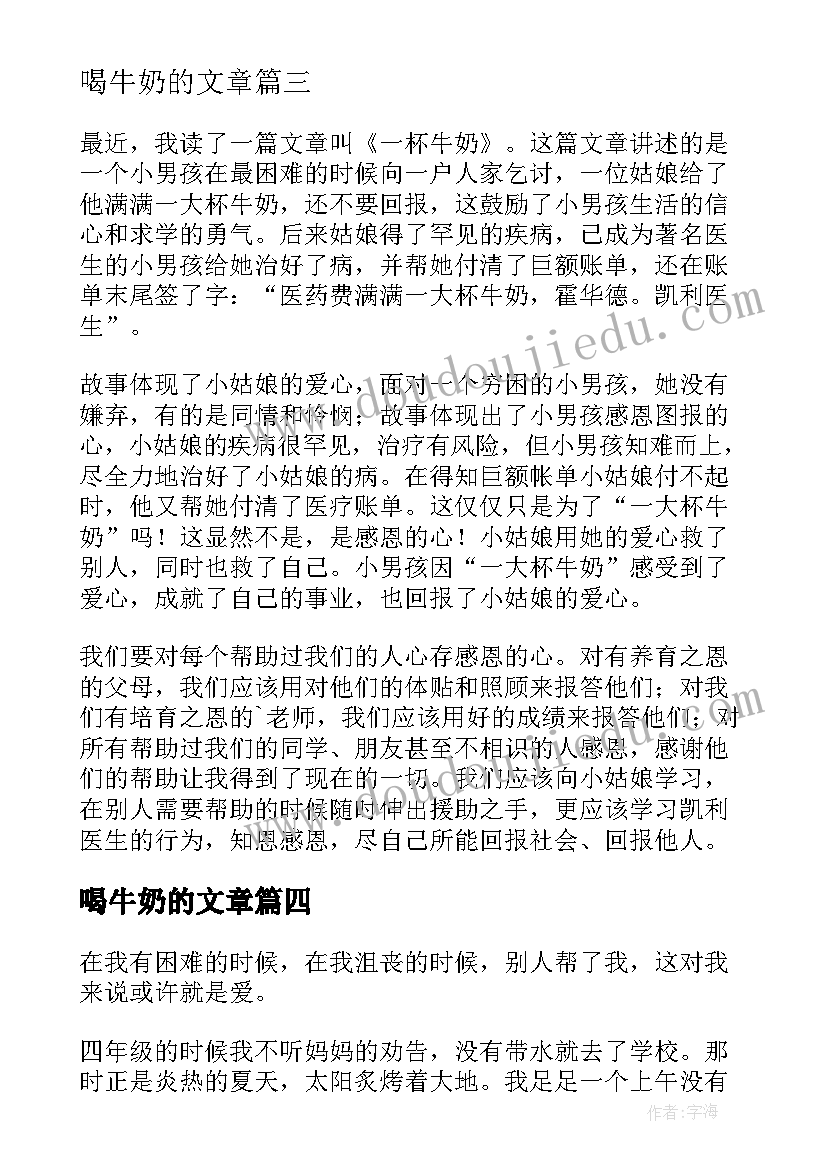 喝牛奶的文章 一杯牛奶的读后感(汇总8篇)