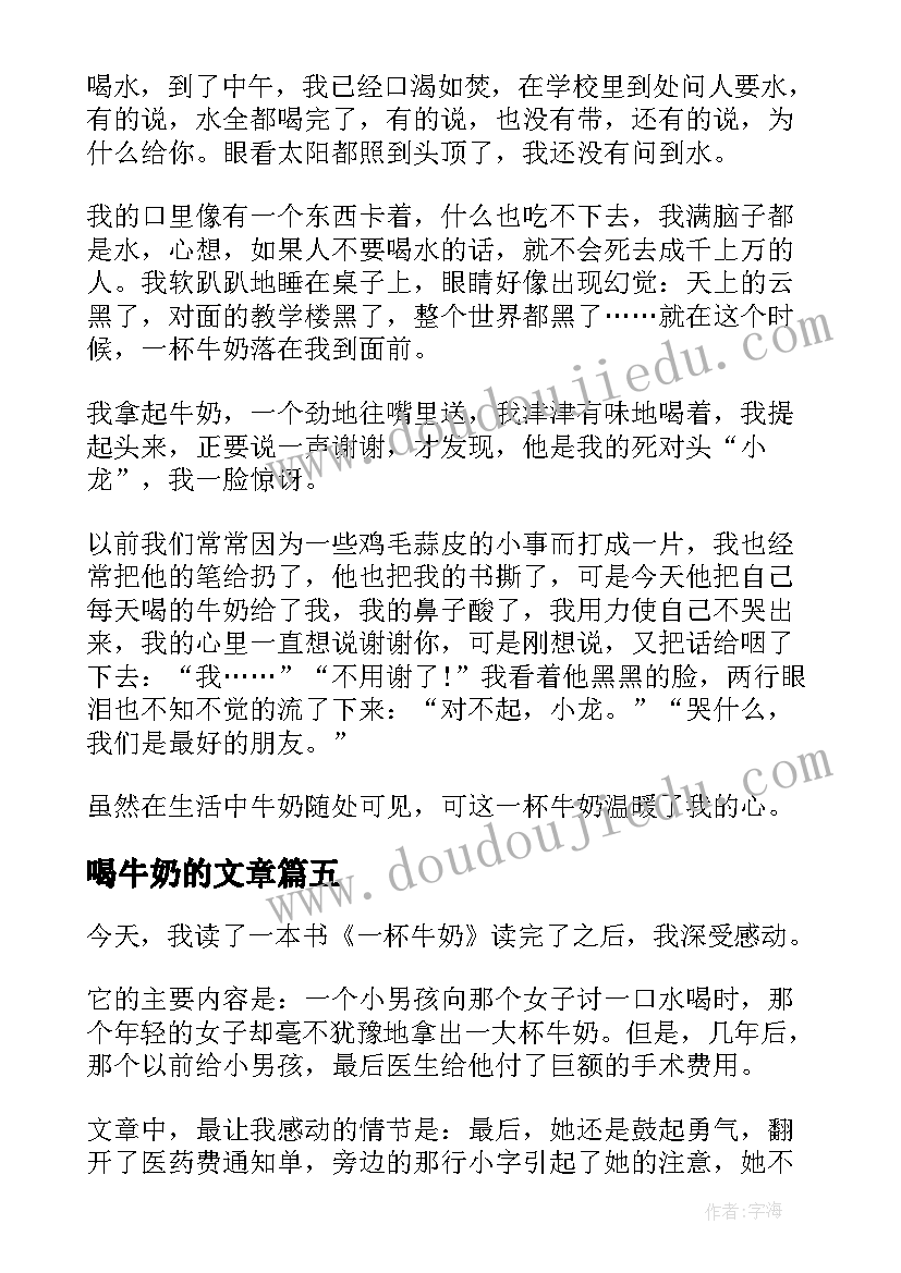 喝牛奶的文章 一杯牛奶的读后感(汇总8篇)