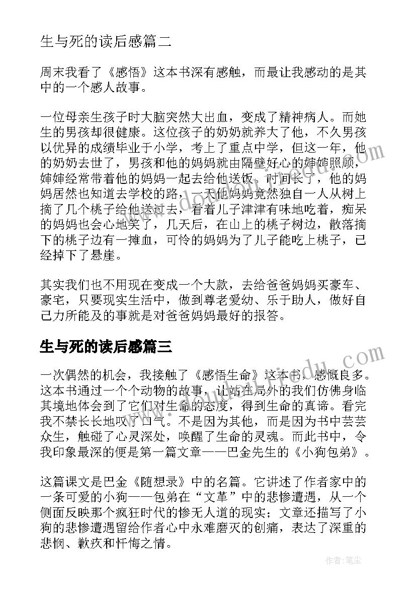 生与死的读后感(汇总6篇)