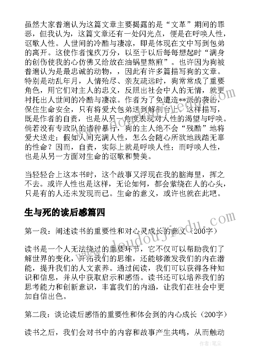 生与死的读后感(汇总6篇)