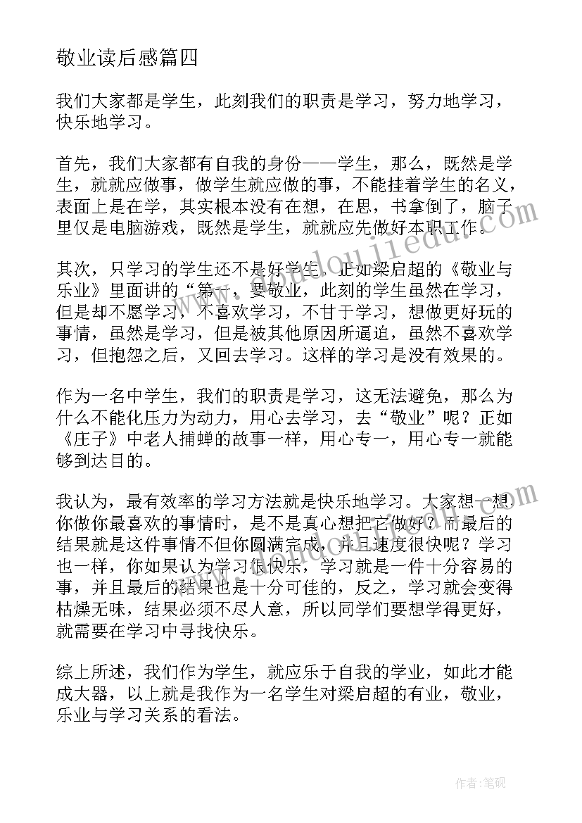 2023年敬业读后感(汇总9篇)