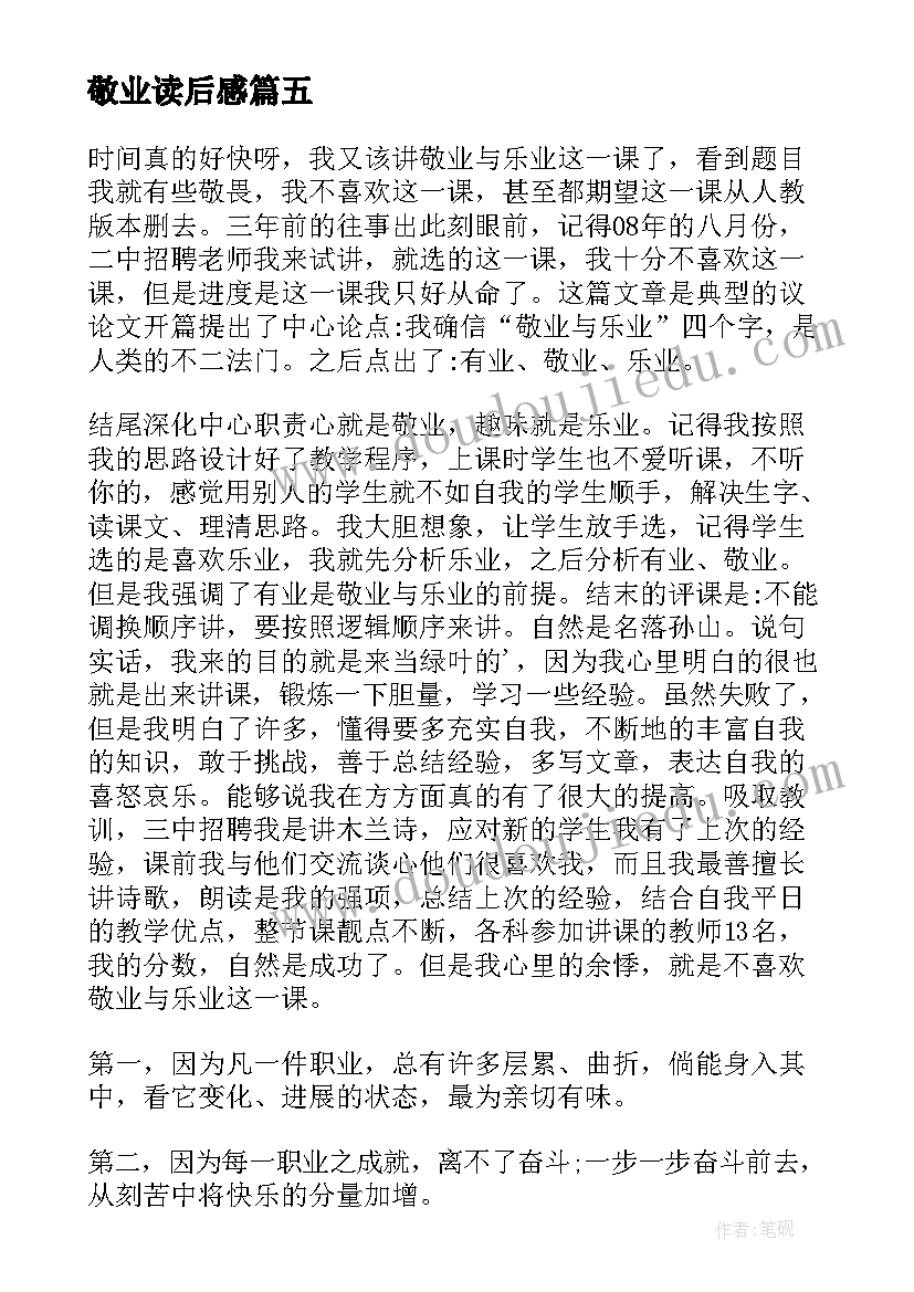 2023年敬业读后感(汇总9篇)