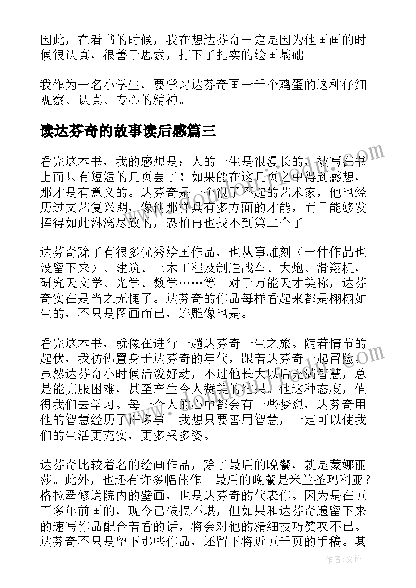 2023年读达芬奇的故事读后感(汇总9篇)