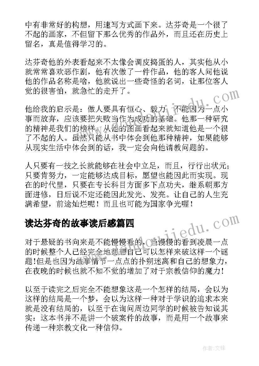 2023年读达芬奇的故事读后感(汇总9篇)