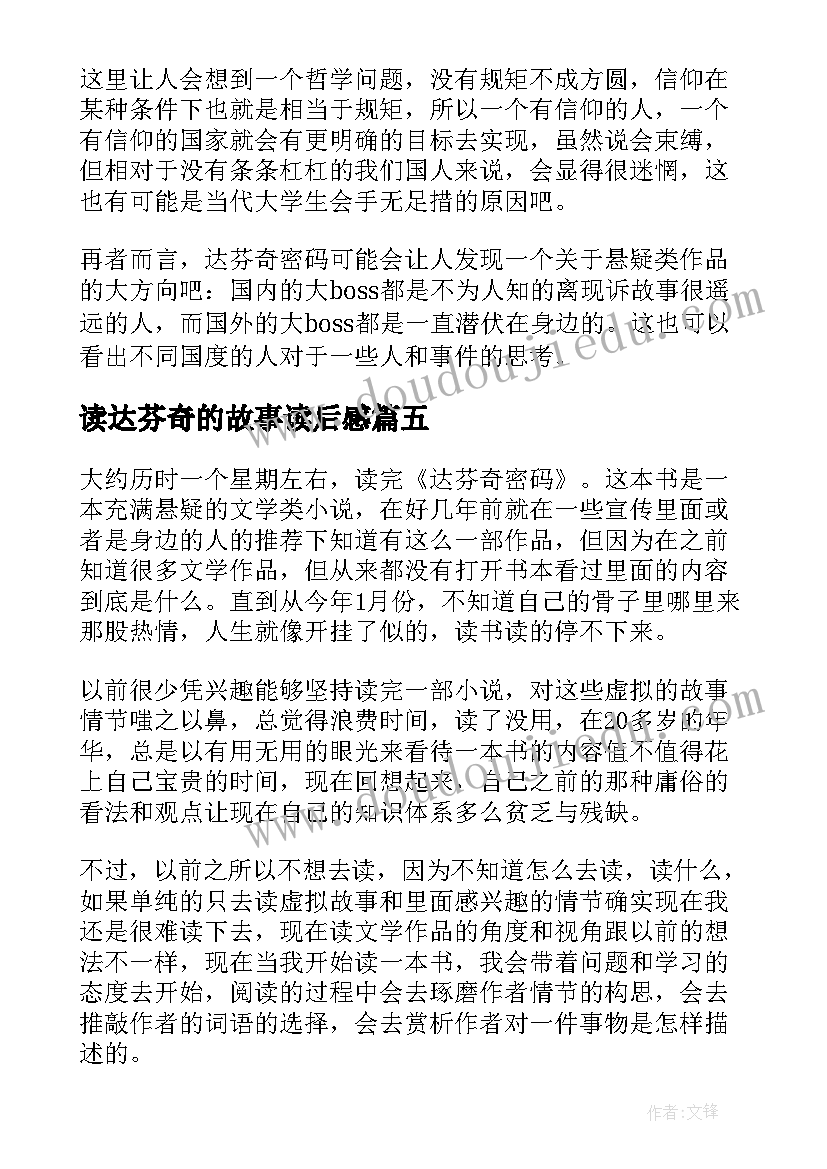 2023年读达芬奇的故事读后感(汇总9篇)