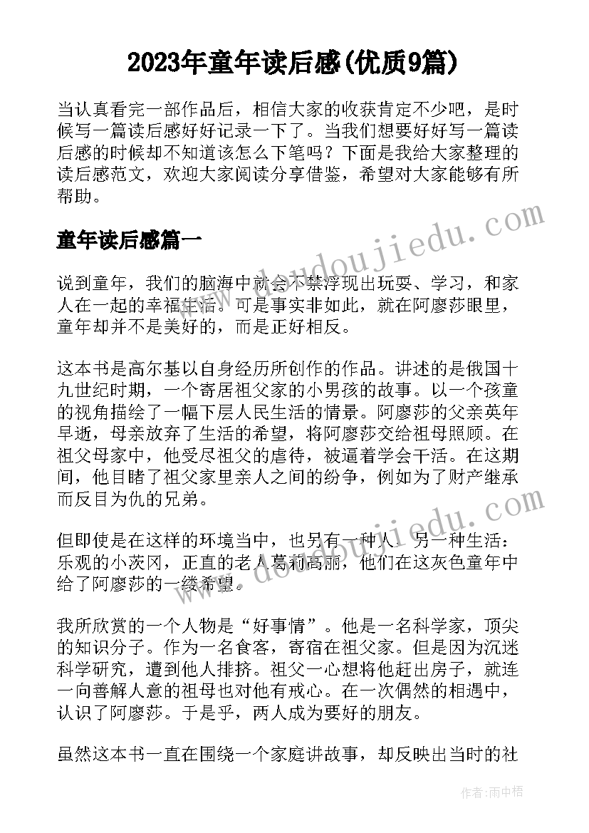 2023年童年读后感(优质9篇)