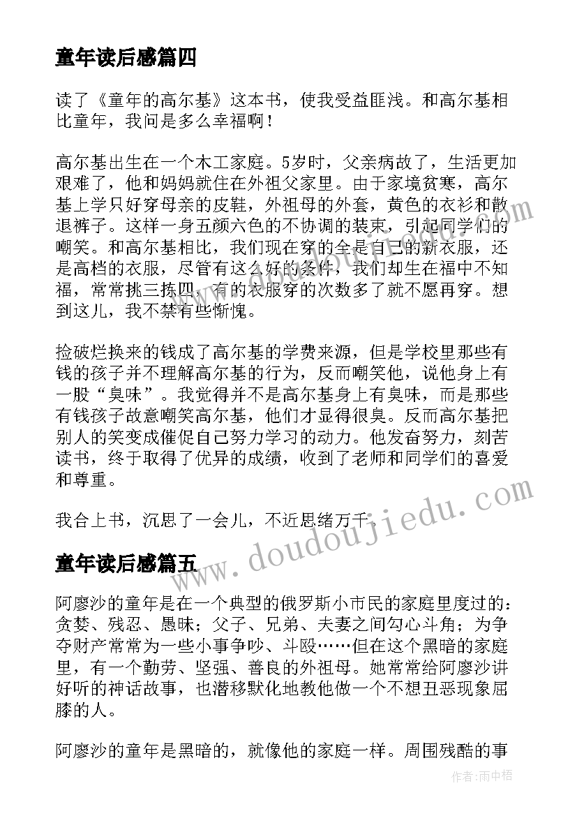 2023年童年读后感(优质9篇)