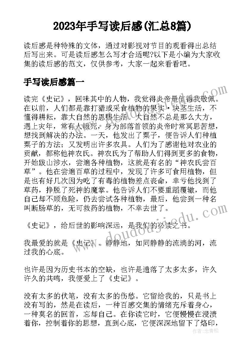 2023年手写读后感(汇总8篇)