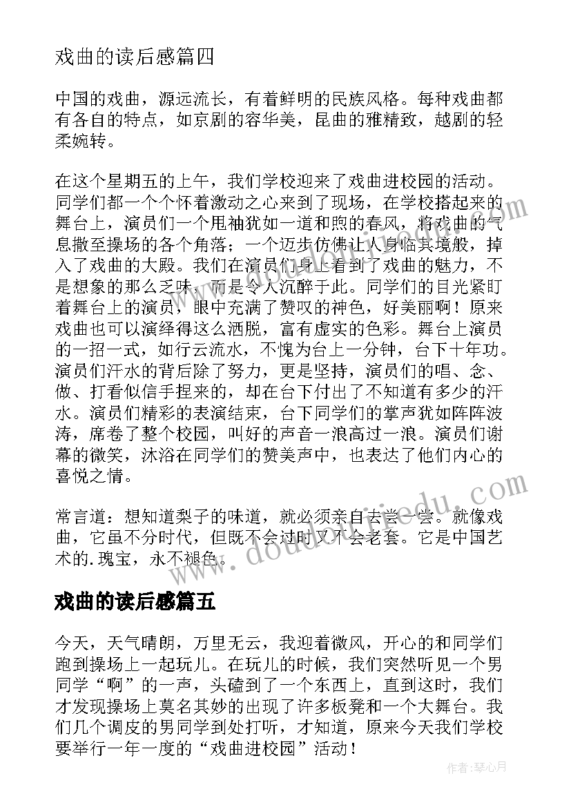 最新戏曲的读后感(大全5篇)