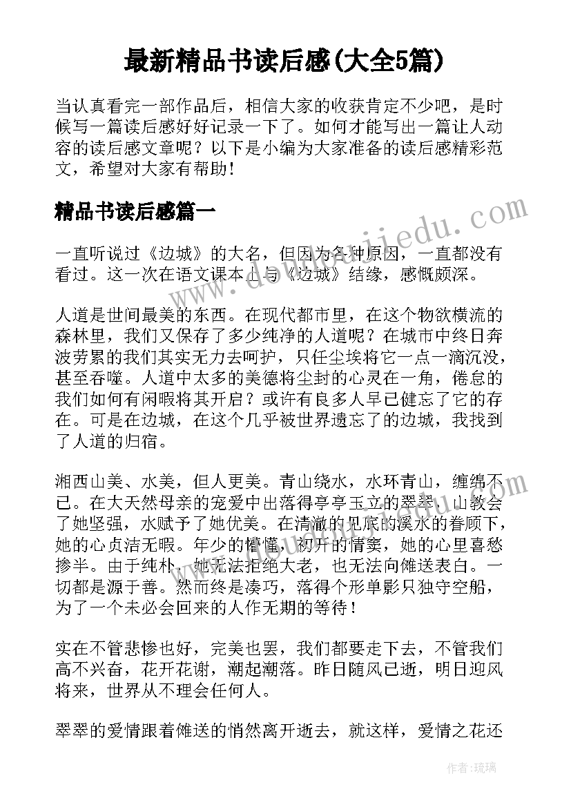 最新精品书读后感(大全5篇)