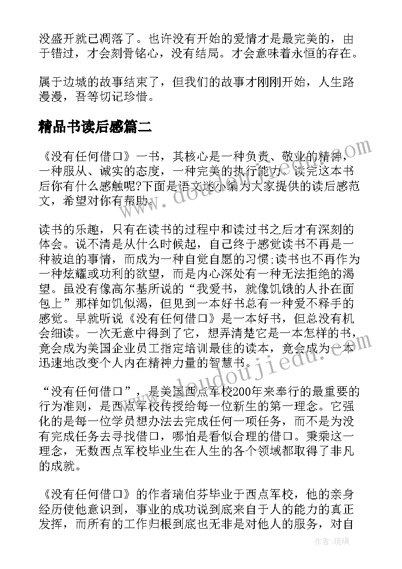 最新精品书读后感(大全5篇)