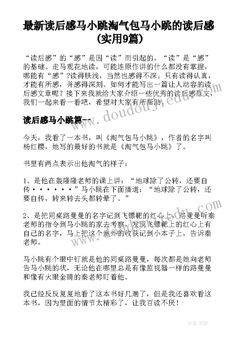 最新读后感马小跳 淘气包马小跳的读后感(实用9篇)