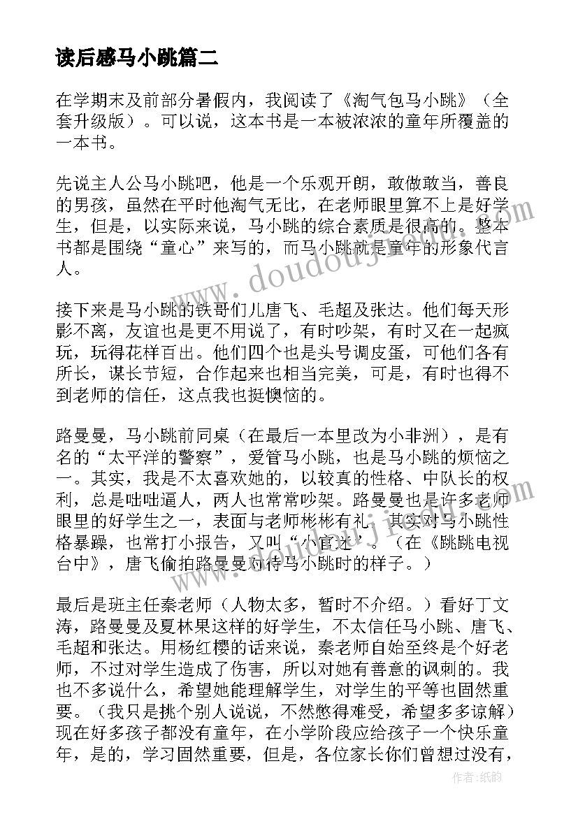 最新读后感马小跳 淘气包马小跳的读后感(实用9篇)