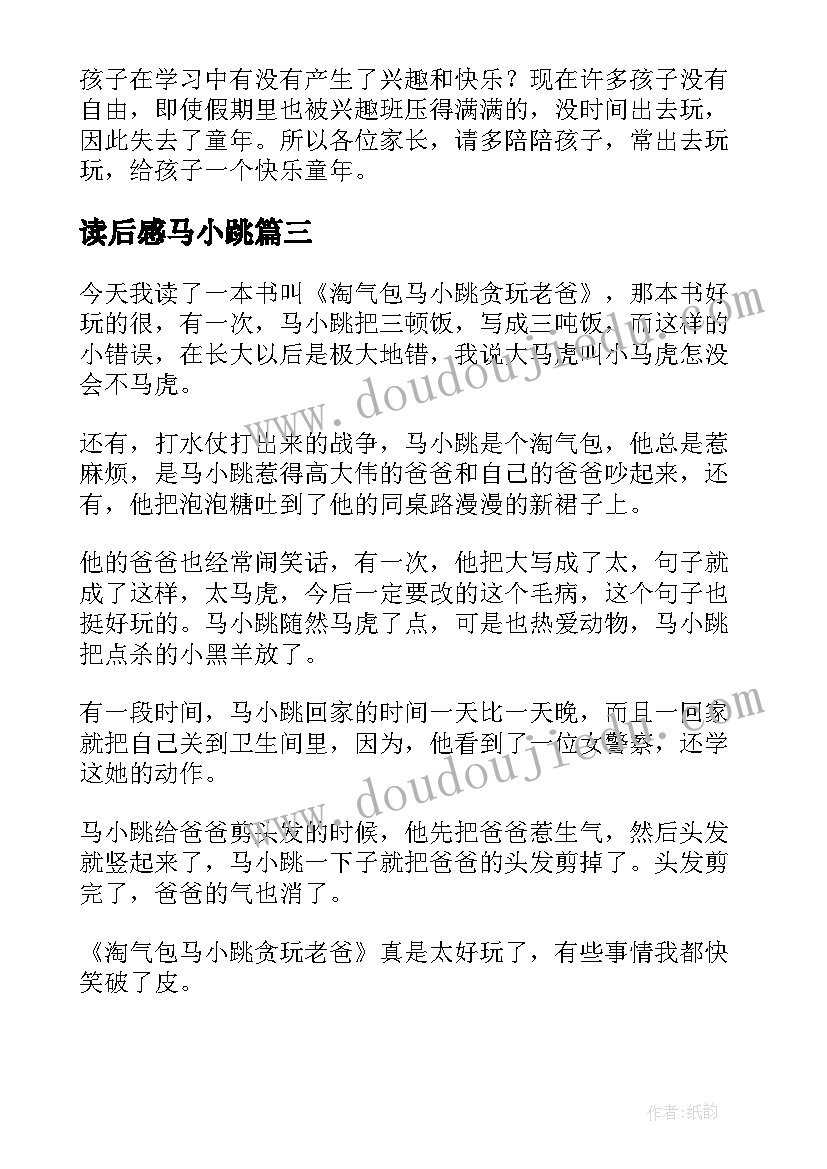 最新读后感马小跳 淘气包马小跳的读后感(实用9篇)