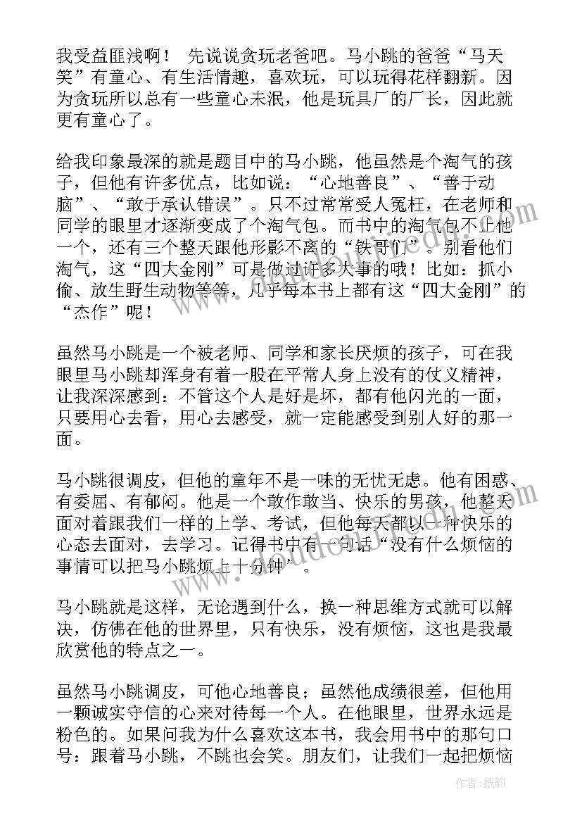 最新读后感马小跳 淘气包马小跳的读后感(实用9篇)