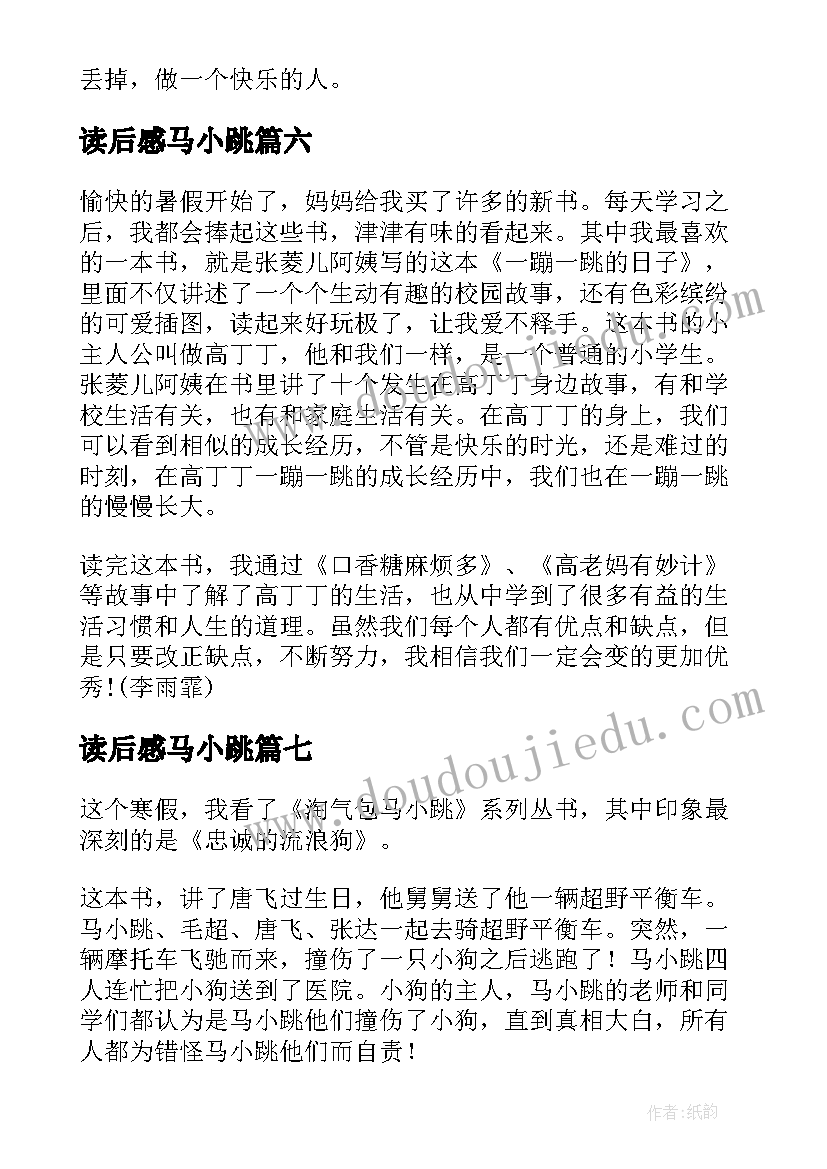 最新读后感马小跳 淘气包马小跳的读后感(实用9篇)