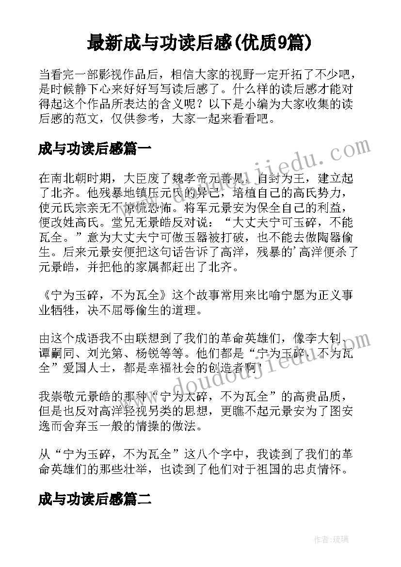 最新成与功读后感(优质9篇)