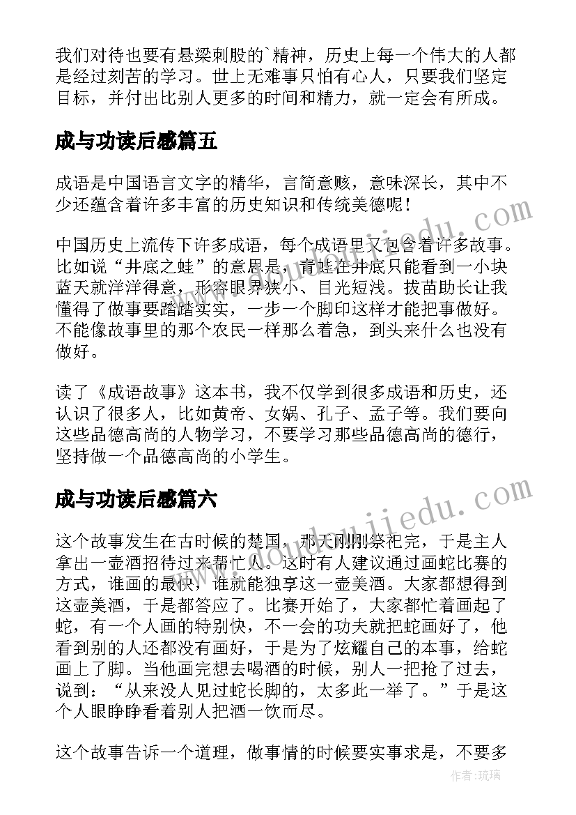 最新成与功读后感(优质9篇)