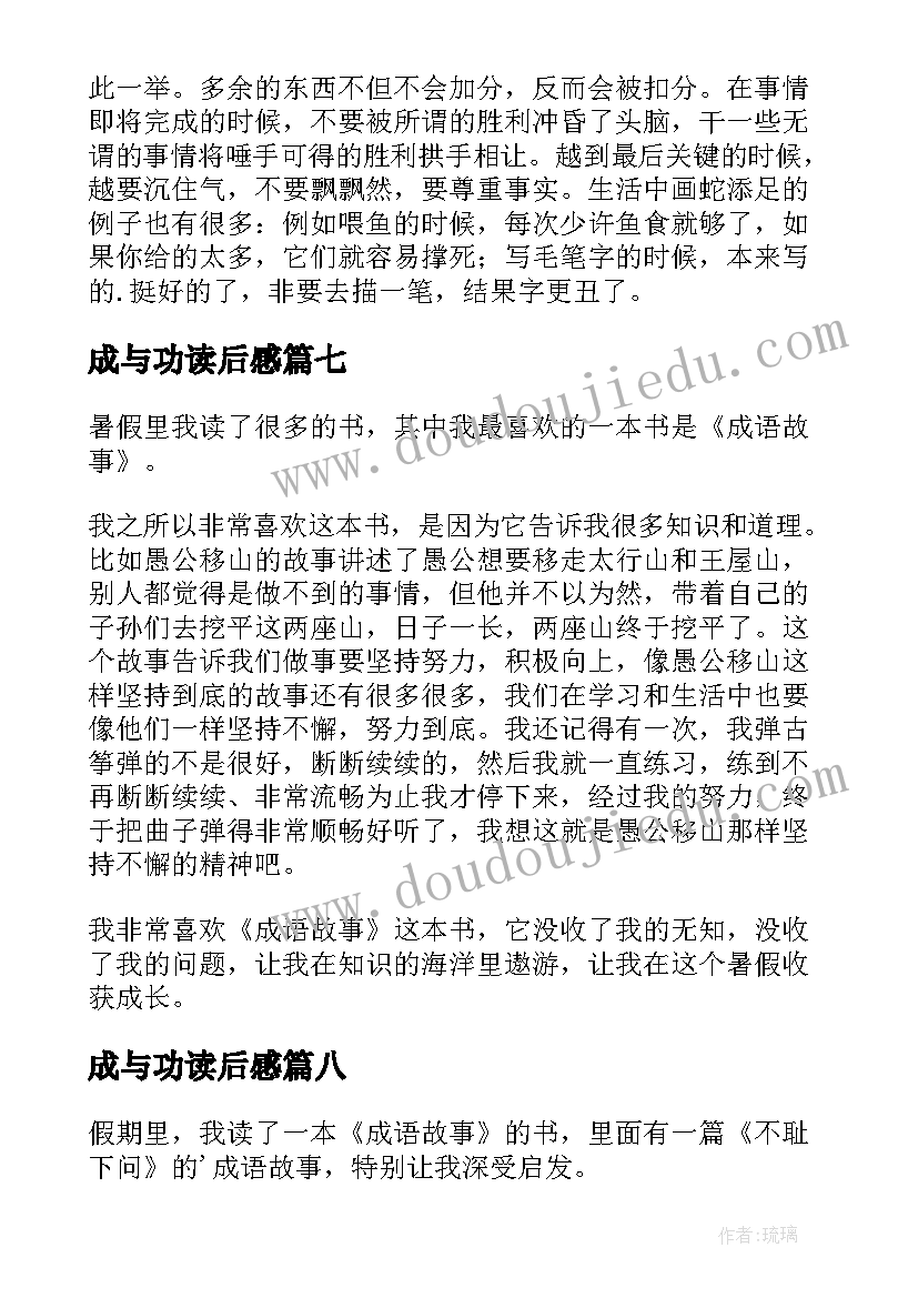 最新成与功读后感(优质9篇)