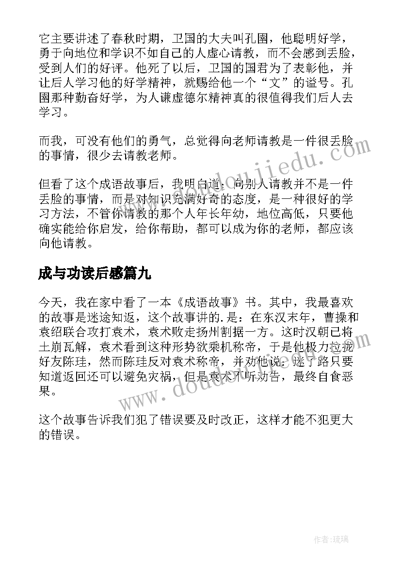 最新成与功读后感(优质9篇)