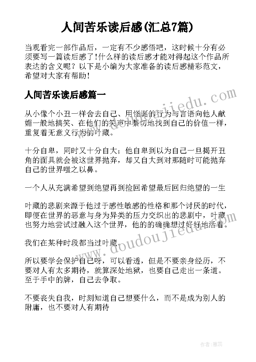 人间苦乐读后感(汇总7篇)