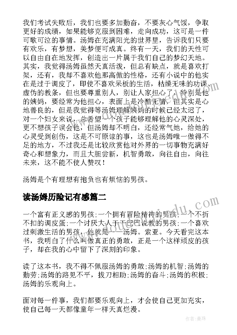 读汤姆历险记有感 小汤姆的读后感(大全5篇)