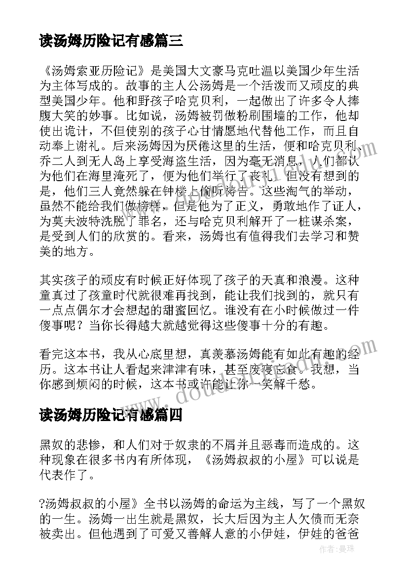 读汤姆历险记有感 小汤姆的读后感(大全5篇)