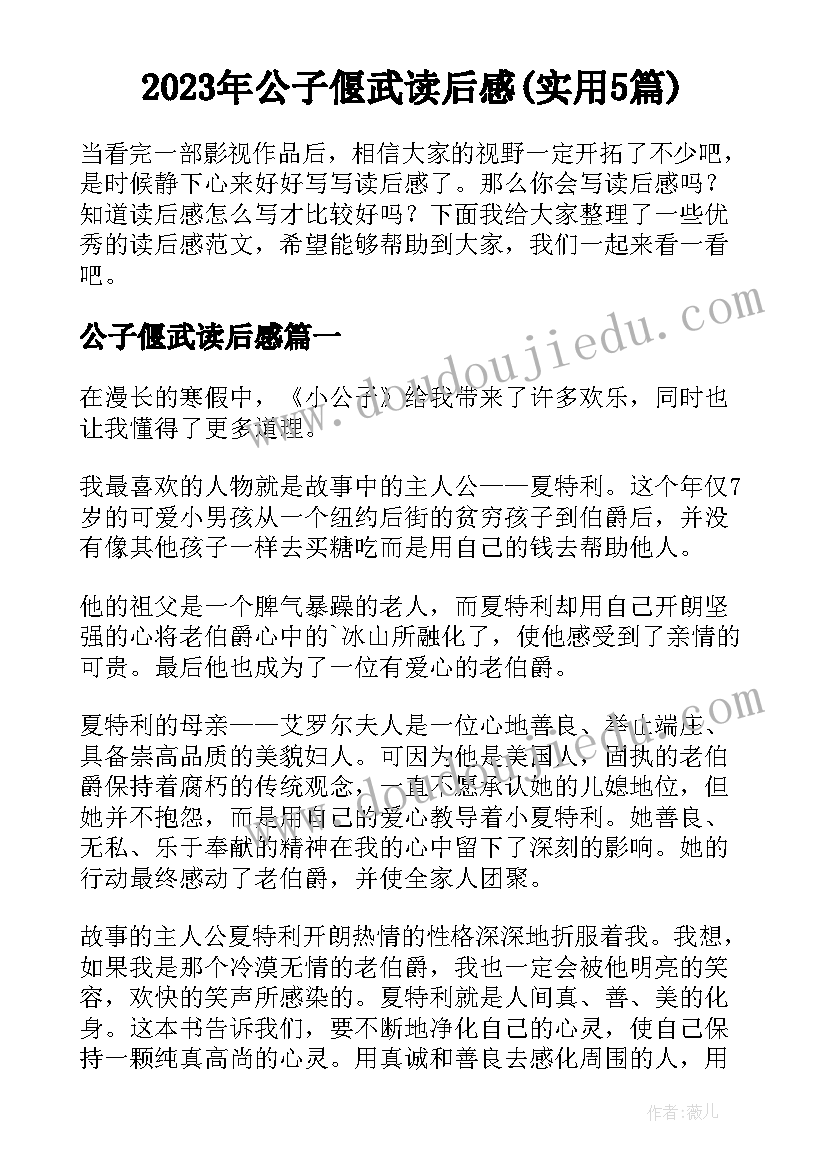 2023年公子偃武读后感(实用5篇)