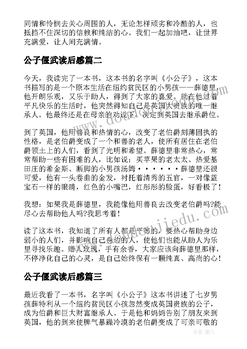 2023年公子偃武读后感(实用5篇)