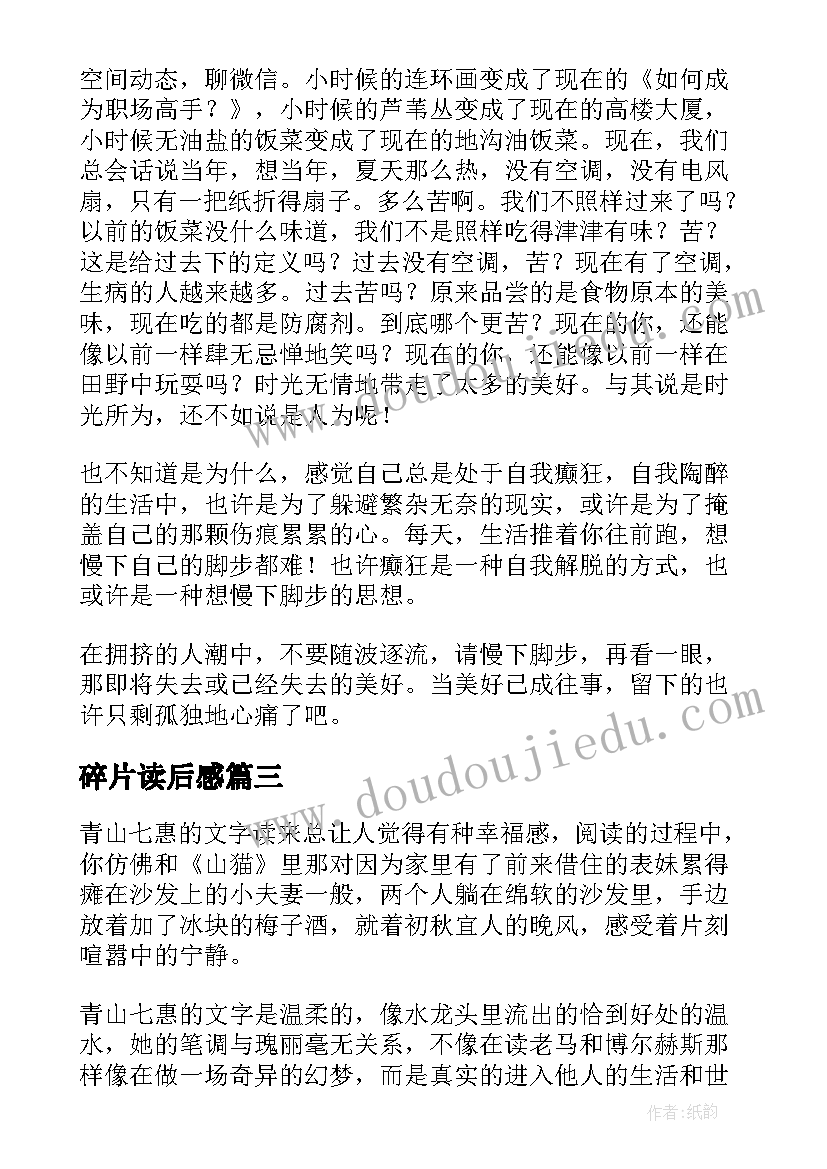 碎片读后感(精选5篇)